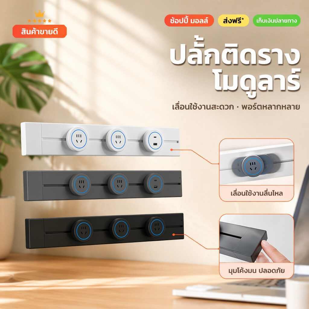 รางปลั๊กไฟเลื่อน3สี โมดูลาร์ ป้องกันไฟช็อต ติดตั้งง่าย ไม่เจาะผนัง Type-C ชาร์จเร็ว ปรับตำแหน่งอิสระ มินิมอล