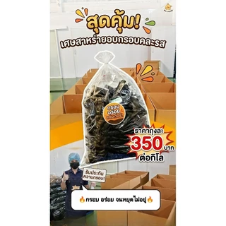 เศษสาหร่ายคละรสจากโรงงาน1กิโล