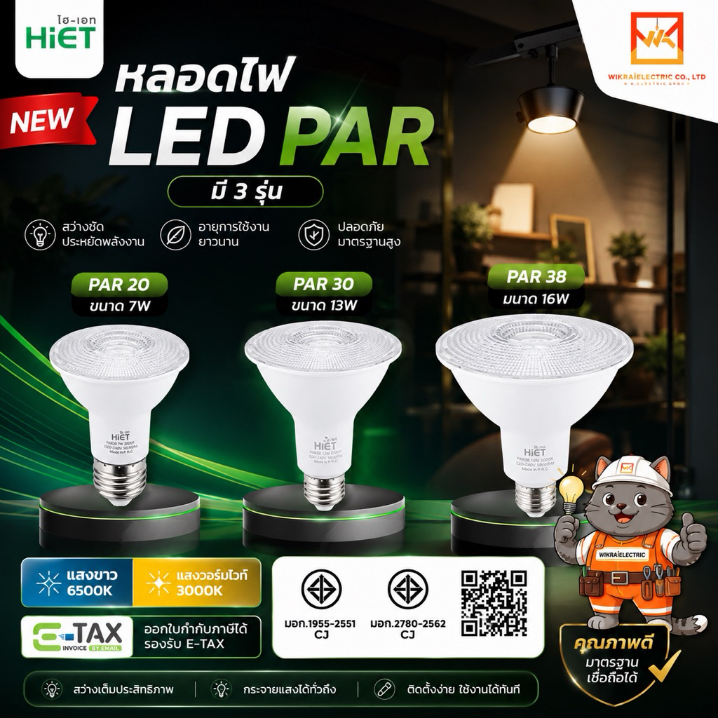 HIET LED PAR E27 หลอด PAR20 PAR30 PAR38 ขนาด 7W 13W 16W แสงขาวและแสงวอร์มไวท์