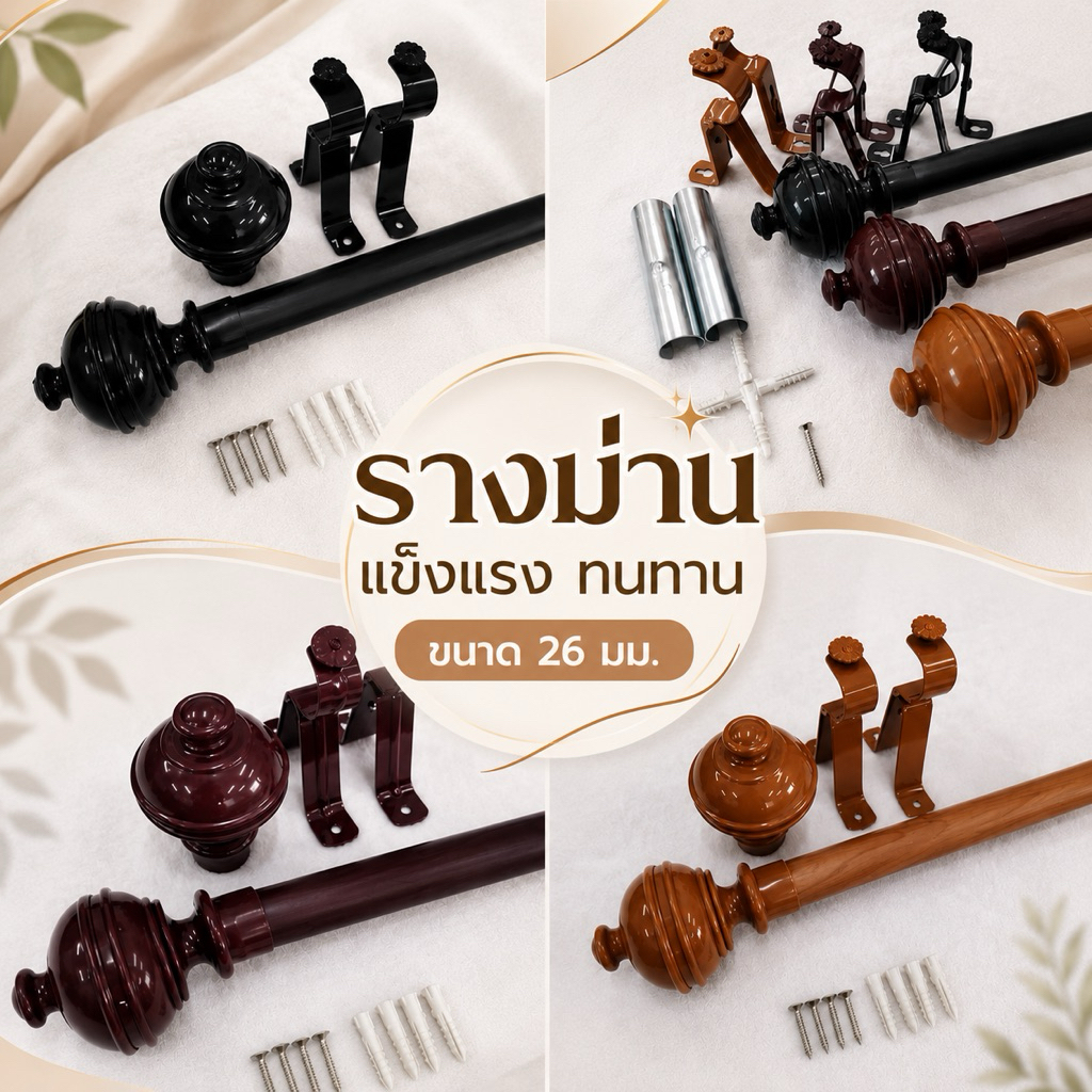 (พร้อมส่ง) ราวผ้าม่าน รางม่านตาไก่ ราวแขวนผ้าม่าน ขนาด 26 มิล (ครบชุด) สั่งรวมกับผ้าม่านได้