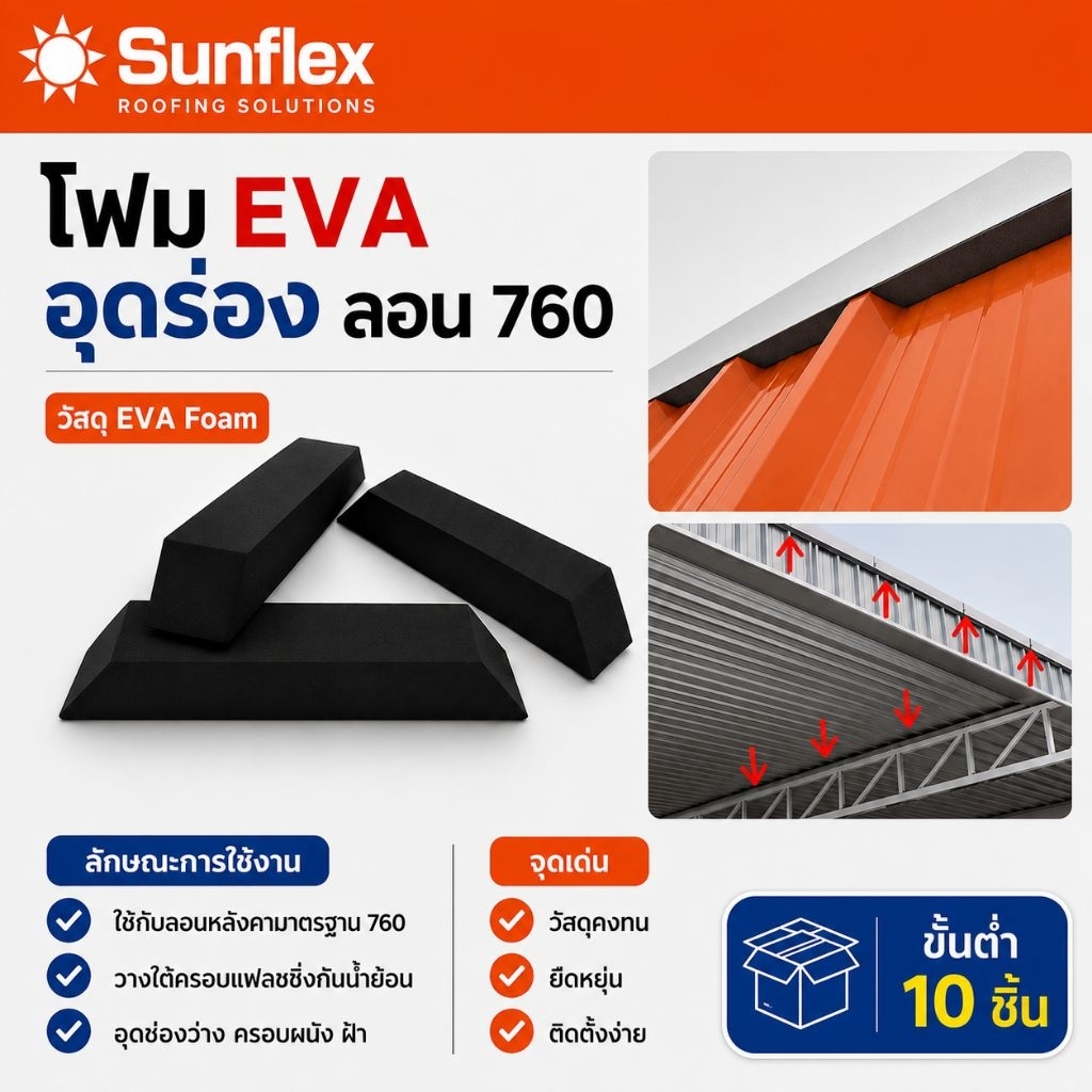 แฟลชชิ่ง หลังคาเมทัลชีท โฟมก้อน EVA อุดร่อง 760