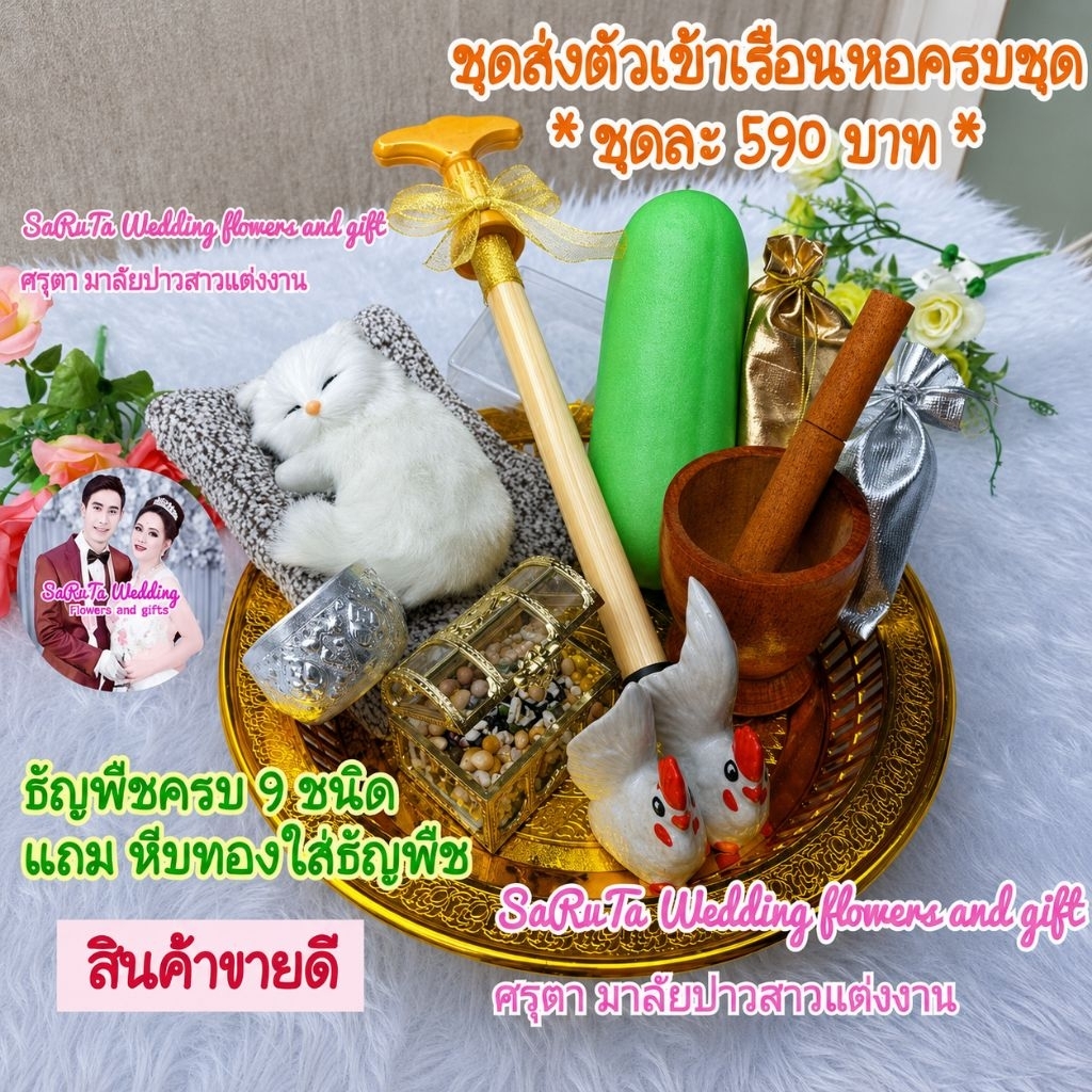 Z001 ส่งพรุ่งนี้ ชุดส่งตัวเข้าหอ(ครบชุดสุดน่ารัก ฟรีหีบทอง+ธัญพืชมงคล9ชนิด