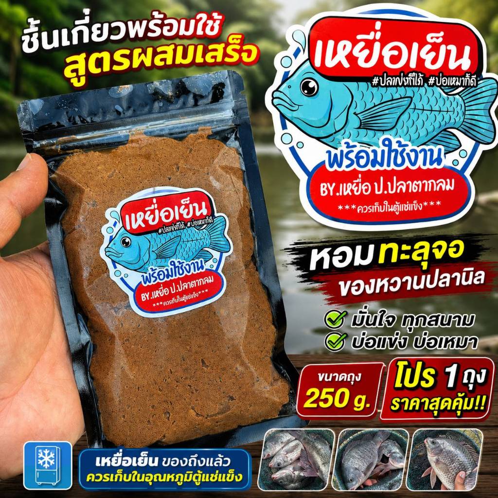 เหยื่อเย็น ผสมพร้อมใช้ ถุง250g. (วัตถุดิบอัดเต็ม) มั่นใจทุกสนาม บ่อเหมา บ่อแข่ง