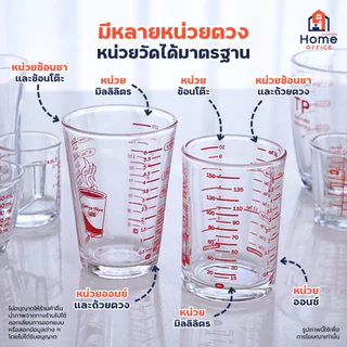 Home Office แก้วตวงเนื้อหนา (ขนาด 30-250 มล.) เนื้อแก้วหนาใส มีตัวเลขบอกปริมาตร พิมพ์สเกล ถ้วยตวง แก้วช็อต หนา คุณภาพดี
