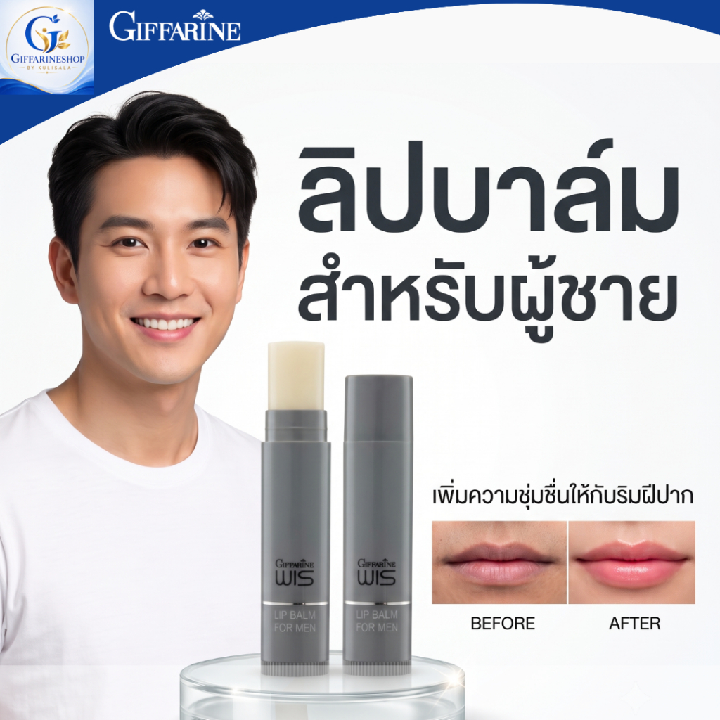 กิฟฟารีน ลิป บาล์ม วิส ลิปผู้ชาย ลิปบาล์มบำรุง Wis Giffarine Lip Balm For Men ลิปบำรุงปาก ลิปมัน บำรุงปากคล้ำ