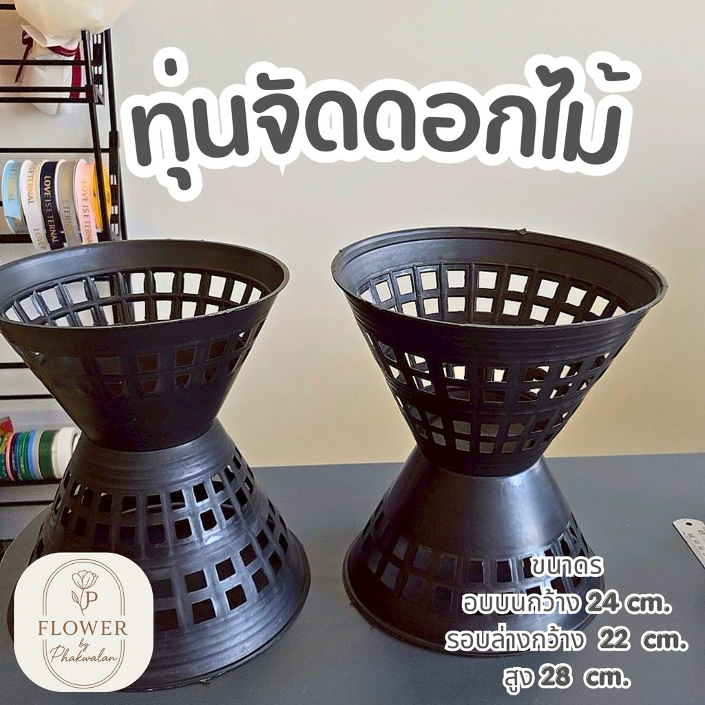 [[พร้อมส่ง]] ฐานจัดช่อดอกไม้ทรงสูง ตัวช่วยจัดช่อให้ออกมาฟู แน่น ทรงสวยแบบร้านดอกไม้มืออาชีพ