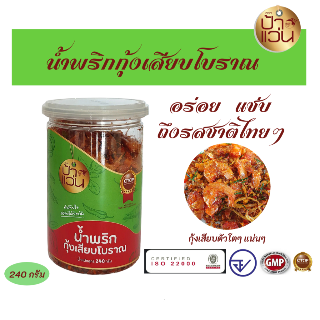 น้ำพริกป้าแว่น น้ำพริกกุ้งเสียบโบราณ กระปุกใหญ่ 240 กรัม