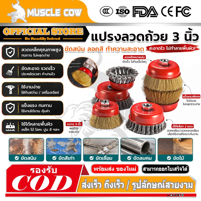 MUSCLE COW แปรงลวดถ้วย 3 นิ้ว เกลียว M10 สำหรับ เครื่องเจียร์ 4 นิ้ว ทำความสะอาสำหรับงาน ขัดเงา ปัดเงา ทำความสะอาดชิ้น