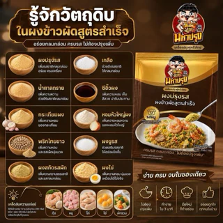 ผงข้าวผัด ''รสหมู'' (ไม่ต้องปรุงเพิ่ม) กลมกล่อม ครบรส เค็ม หวาน นัว