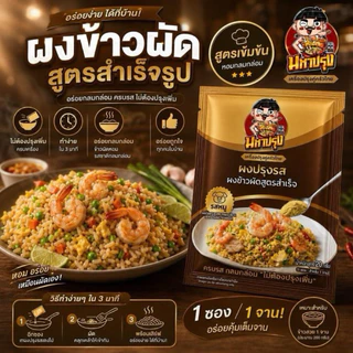 ผงข้าวผัด ''รสหมู'' (ไม่ต้องปรุงเพิ่ม) กลมกล่อม ครบรส เค็ม หวาน นัว
