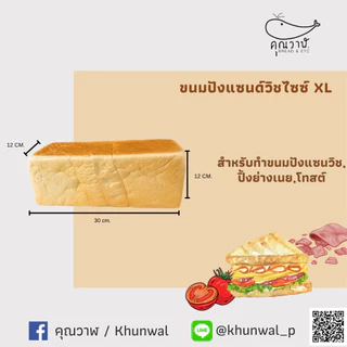 คุณวาฬ ขนมปังแซนด์วิชไซซ์ XL สำหรับทำแซนด์วิช ทาเนยและปิ้ง ไม่หั่นและ หั่นขนาด 7,12,20,30และ55 มิล