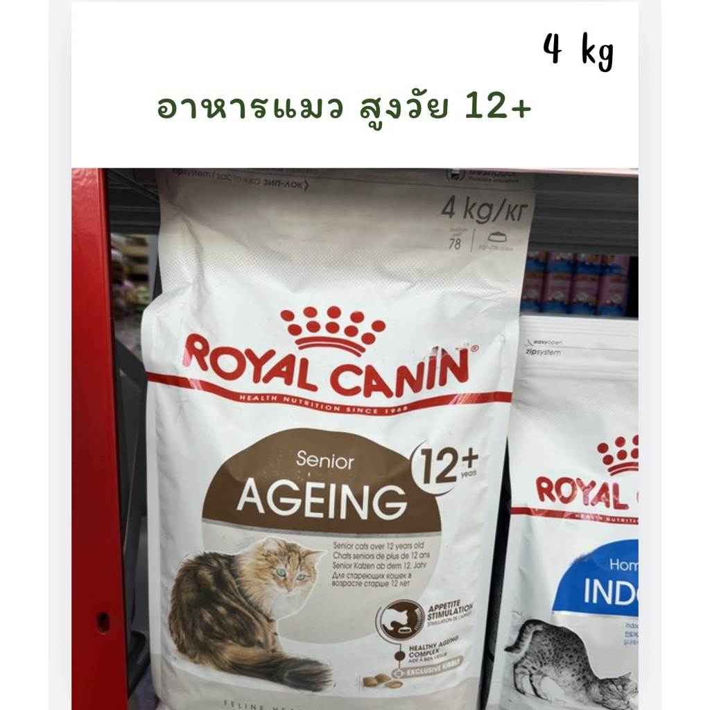 ((พร้อมส่ง))12/01/27 Royal Canin AGEING 12+ 2kg-4kg อาหารแมวแก่ อายุ12ปีขึ้นไป