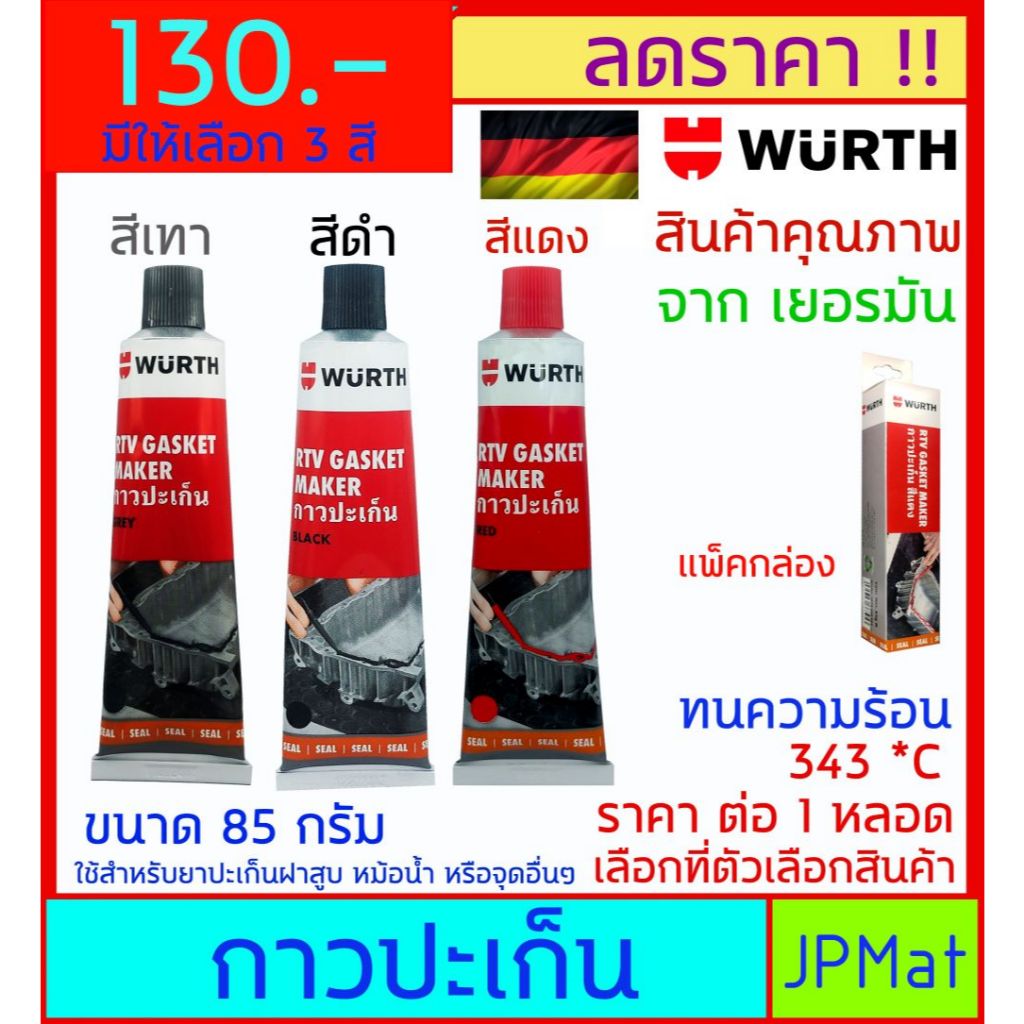 Wurth กาวปะเก็น 3 สี ทนความร้อน 343°C สำหรับซีลเครื่องยนต์ วาล์วน้ำ ฝาสูบ