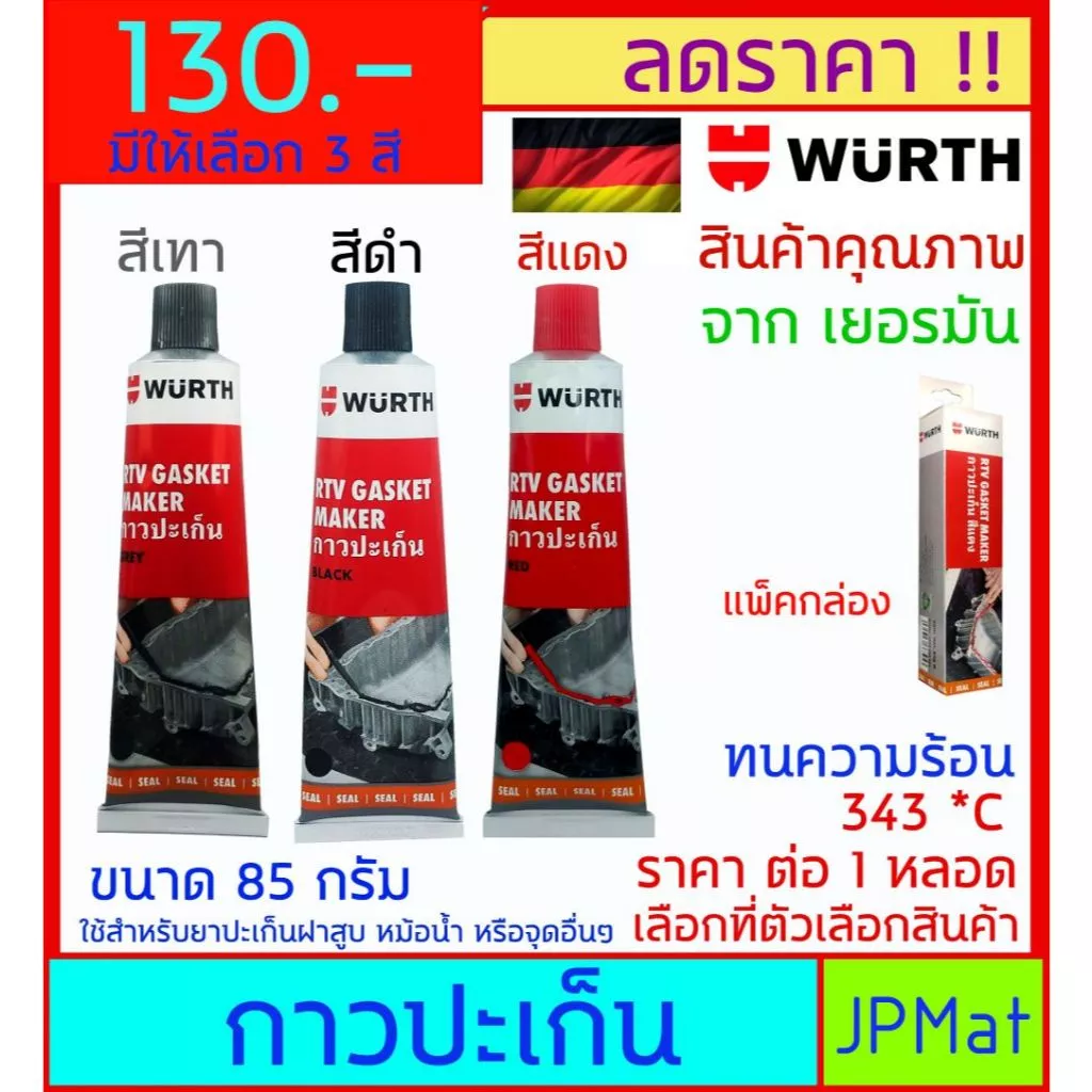 Wurth กาวปะเก็น มี 3 สี ทนความร้อน 343 *C สำหรับซีลเครื่องยนต์ วาล์วน้ำ ฝาสูบ ยึดเกาะดีเยี่ยม ทนการสั่นสะเทือน