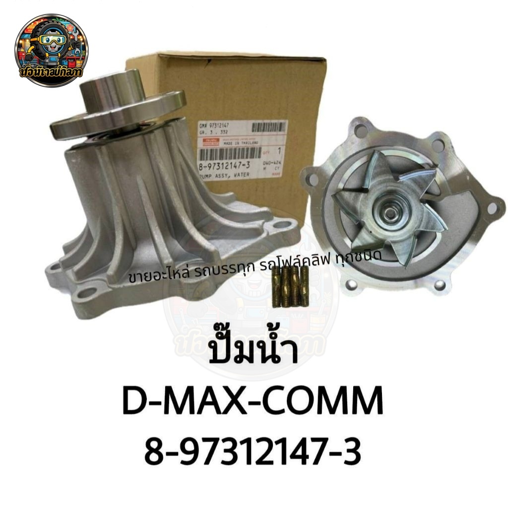 ปั้มนํ้า ISUZU D-MAX COMMONRAIL 2.5/3.0 (4JJ1,4JK1)ปี05-20 8-97312147-3 ปั๊มน้ำดีแม็กอย่างดี/ETNKP