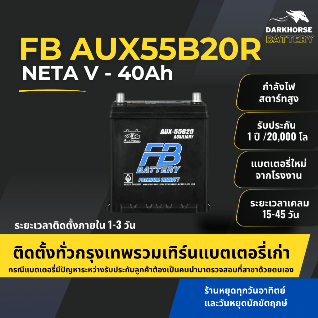 (มีติดตั้งพร้อมเทิร์น) แบตเตอรี่รถยนต์ FB AUX55B20R 40Ah | เหมาะกับ NETA V | รับประกัน 1 ปี