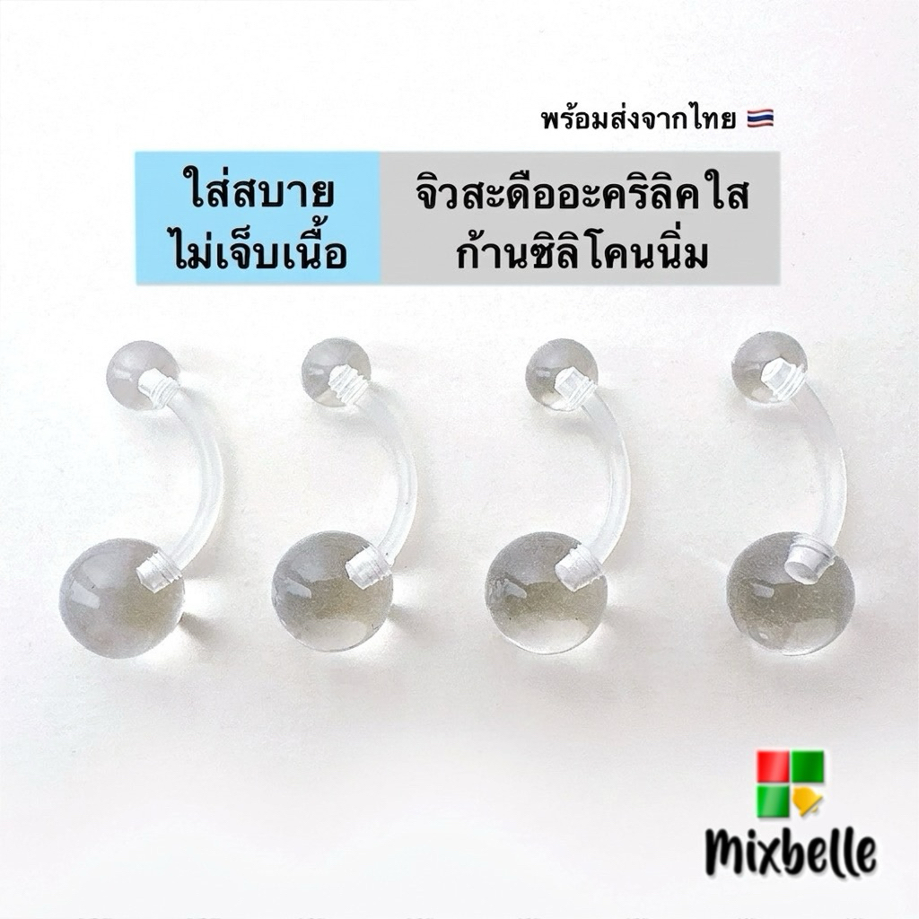 จิวสะดือพลาสติกใส อะคริลิคใส ก้านซิลิโคนนิ่ม ใส่สบาย สำหรับผิวแพ้ง่าย [USA]