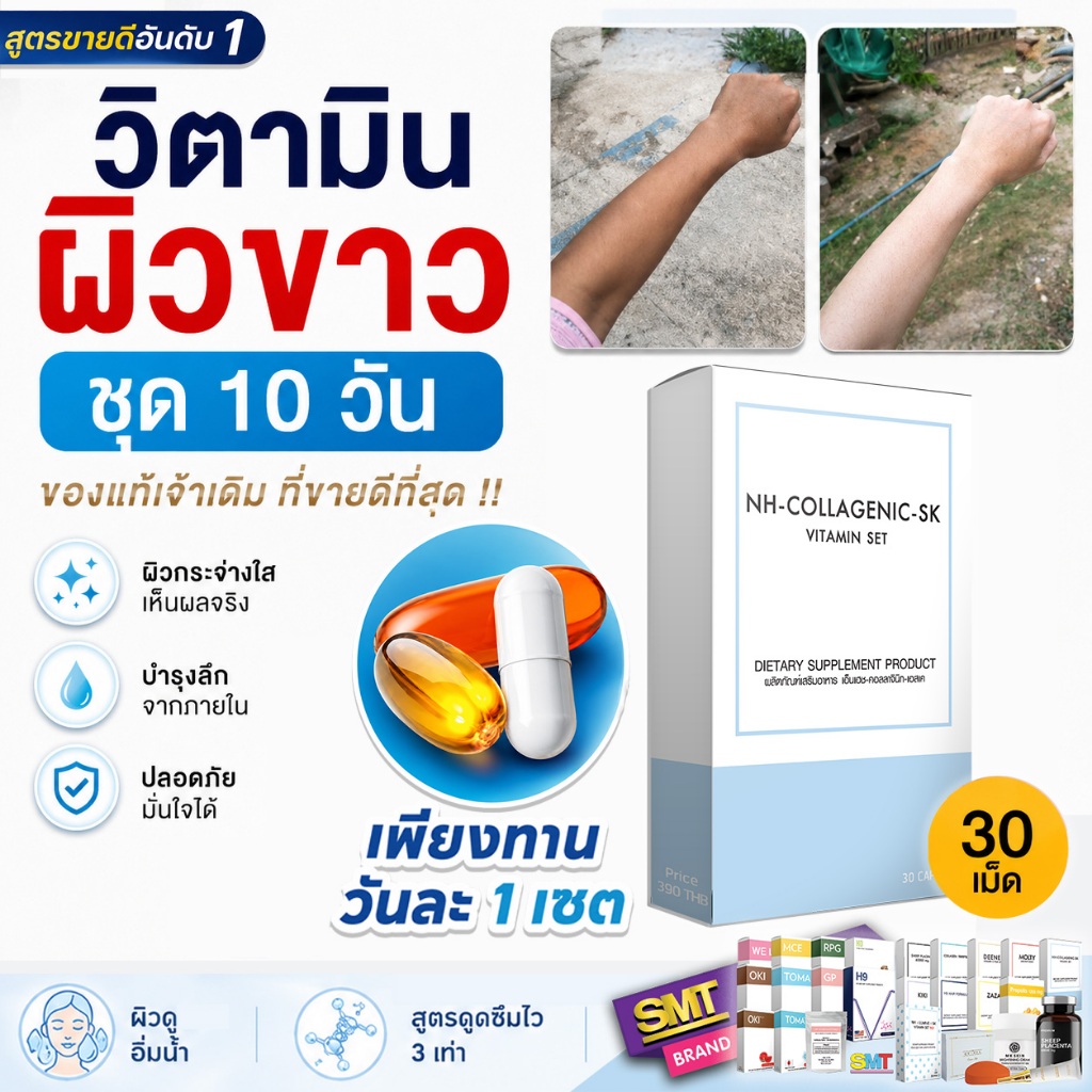 วิตามินผิวขาว หน้าขาว สูตร 1 ชุด 10 วัน กลูต้า คอลลาเจน ผิวขาว หน้าใส วิตามินซี อาหารเสริมผิวออร่า