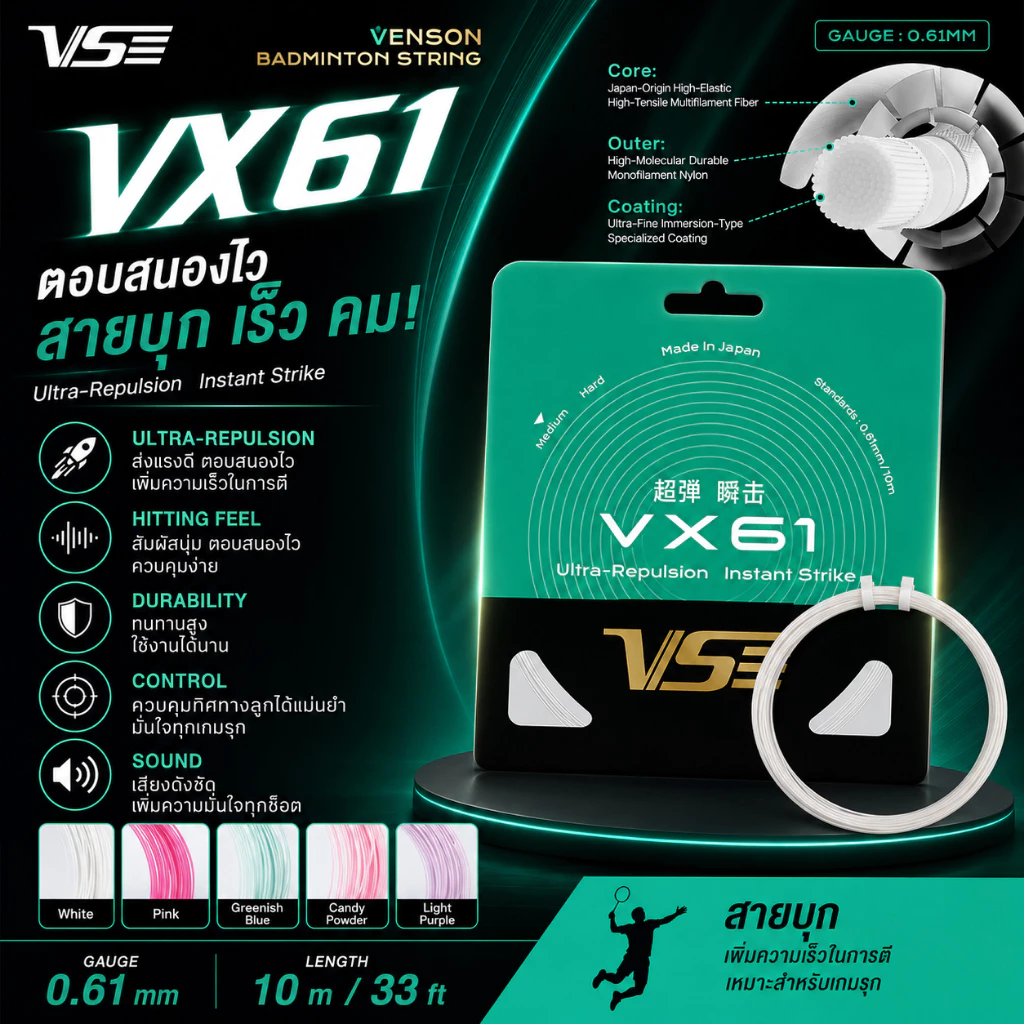 🏸 VS VX61 เอ็นแบดมินตันสายสปีดจากญี่ปุ่น 0.61 มม. เด้งไว ตีคล่อง เสียงคม คอนโทรลง่าย ของแท้