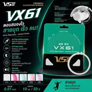 🏸 VS VX61 เอ็นแบดมินตันสายสปีดจากญี่ปุ่น 0.61 มม. เด้งไว ตีคล่อง เสียงคม คอนโทรลง่าย ของแท้