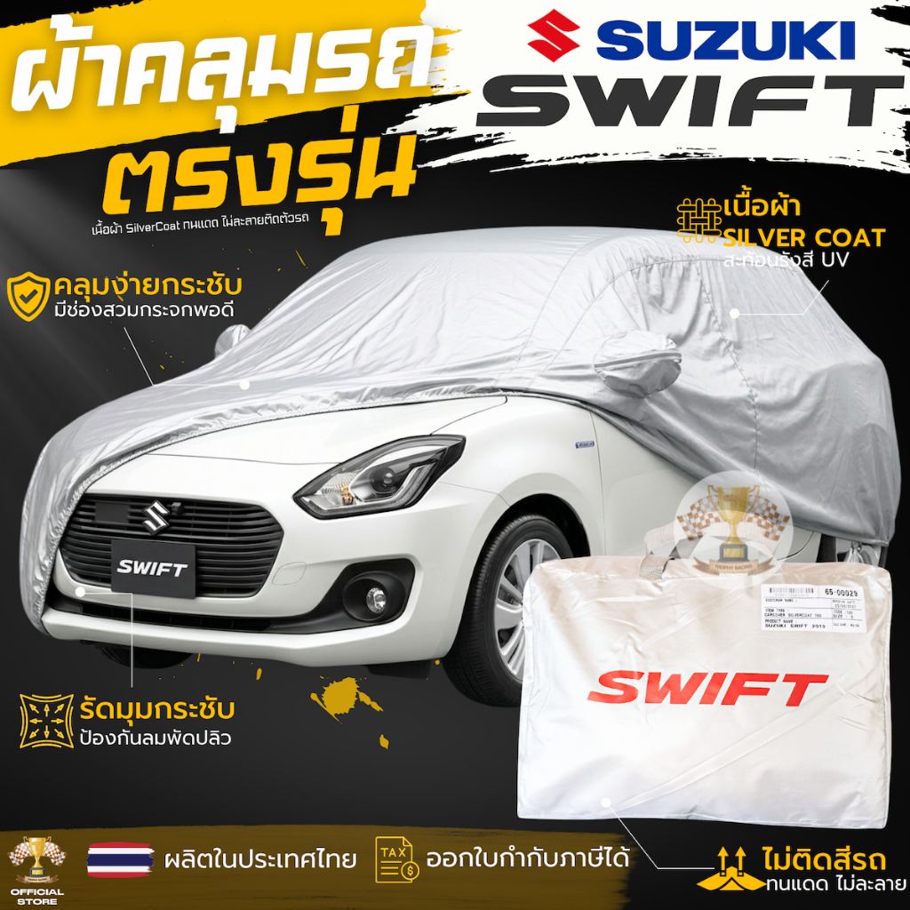 ผ้าคลุมรถ SUZUKI SWIFT 2019 - ล่าสุด ทุกรุ่น เนื้อผ้าSilver Coat ทนแดด ไม่ละลาย ผ้าคลุมรถยนต์ Suzuki