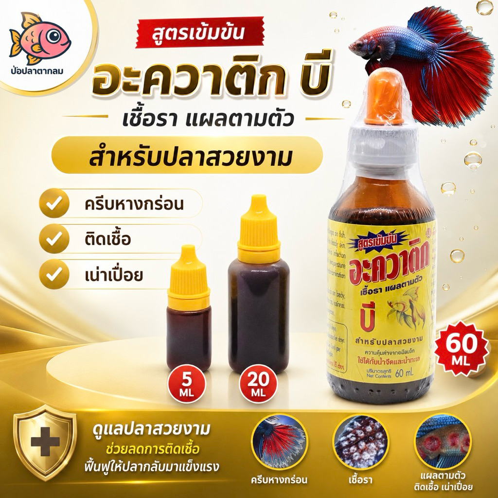 อะควาติกบี เชื้อรา แผลตามตัว ใช้ได้ทั้งน้ำจืดและน้ำทะเล สำหรับปลาสวยงาม