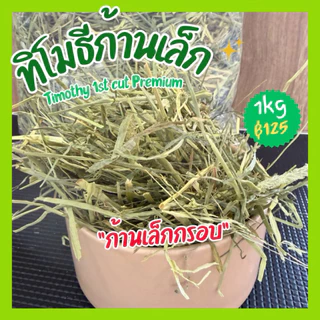 Rabbithill หญ้าทิมโมธี สแตนดาร์ด Timothy ก้านเล็ก เส้นกรอบ (คล้ายมารุคัง) ร่อนฝุ่น 1kg. หญ้ากระต่ายแกสบี้กรอบไม่แข็ง