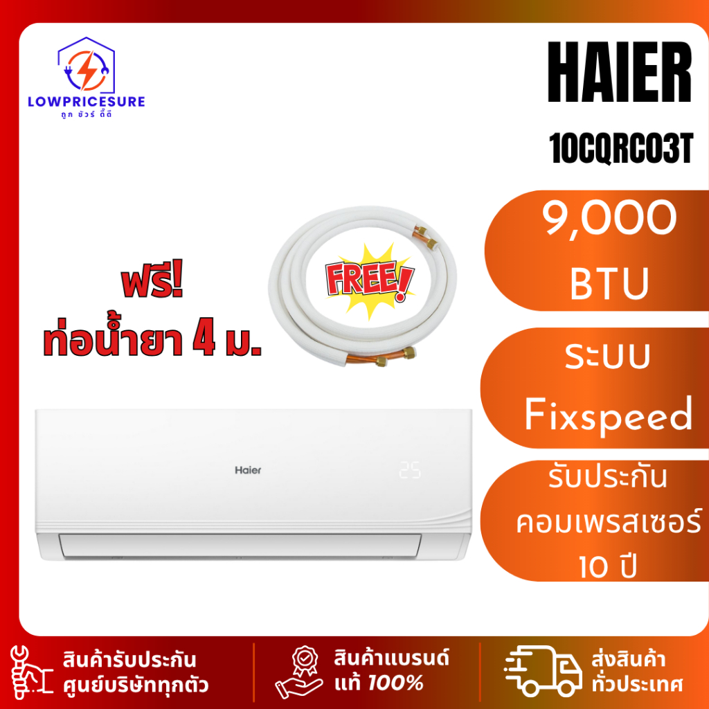 (เฉพาะเครื่อง)Haier 10CQRC/24CQRC เครื่องปรับอากาศFixed Speed รุ่น13CQRC/24CQRC R32 12000-24000BTU