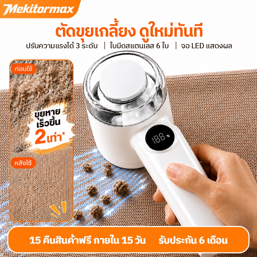 Mekitormax GH02 เครื่องตัดขุยผ้า Electric Lint Remover ถนอมผ้า จอดิจิทัล 3 ระดับ ถังเก็บขุยใส Type-C
