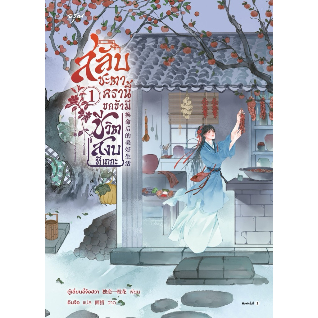 สลับชะตาครานี้ ขอข้ามีชีวิตสงบทีเถอะ เล่ม1-2