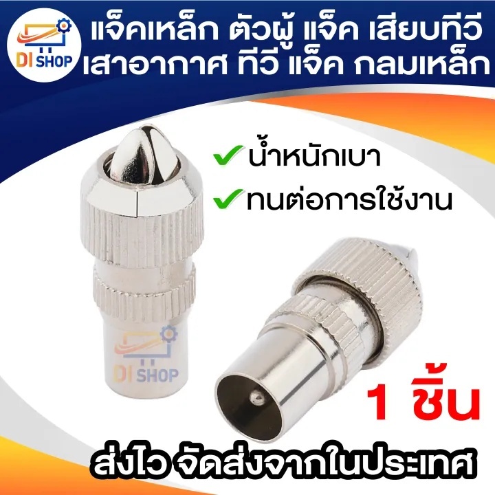 แจ็คTV เหล็ก ตัวผู้ แจ็ค เสียบทีวี เสาอากาศ ทีวี แจ็ค กลมเหล็ก