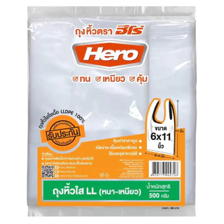 Hero ถุงหิ้วใสไฮโซ LL ตราฮีโร่ (แพค 10 ห่อ 5 กก.) ขนาด 500 กรัม