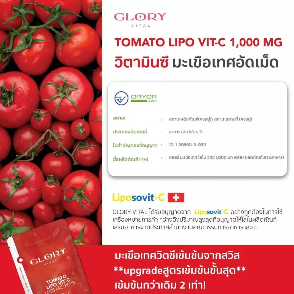 Glory Tomato Lipo VitC 1000 mg กลอรี่ วิตามินซีมะเขือเทศเข้มข้น 1 โดสเท่ามะเขือเทศสกัดสด 68 ผล thumbnail 6