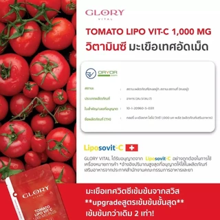 Glory Tomato Lipo VitC 1000 mg กลอรี่ วิตามินซีมะเขือเทศเข้มข้น 1 โดสเท่ามะเขือเทศสกัดสด 68 ผล