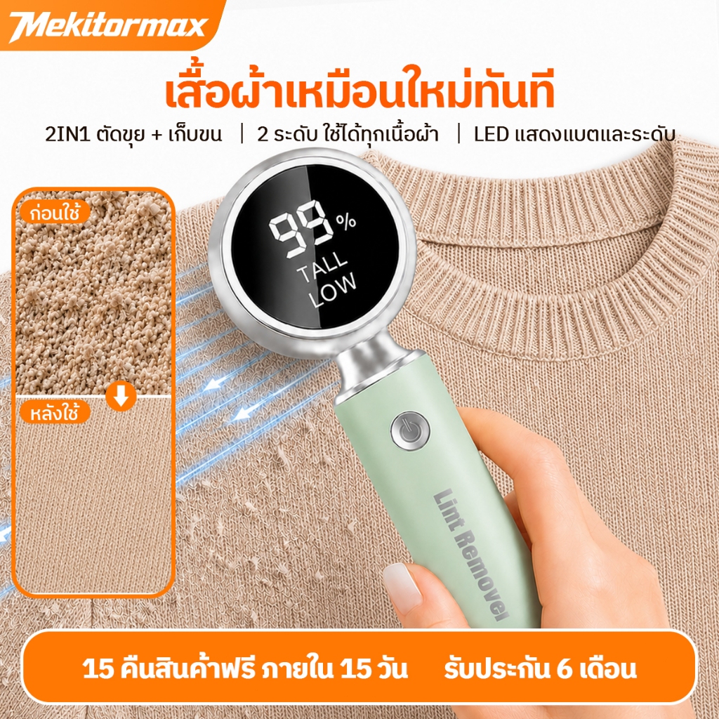 Mekitormax GH04 เครื่องตัดขุยผ้า 2-in-1 Electric Lint Remover พร้อมลูกกลิ้งเก็บขน จอดิจิทัล ถนอมผ้า