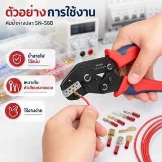 คีมย้ำสายไฟ SN-58B ขอบเขตการใช้งาน 0.25-1.5mm²เหมาะกับขั้วต่อ Dupont Molex JST TE และหัวเสียบ EPC PCIE SATA