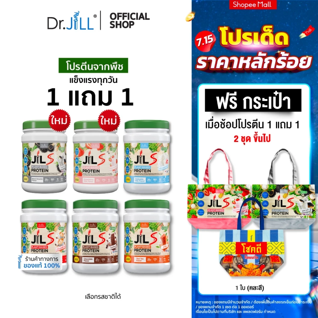 [โปรพิเศษ] 1 แถม 1 โปรตีนจากพืช Dr.JiLL JIL S Plant-Based Protein 400 g โปรตีนสำหรับผู้ใหญ่ มี 6 รสชาติให้เลือก