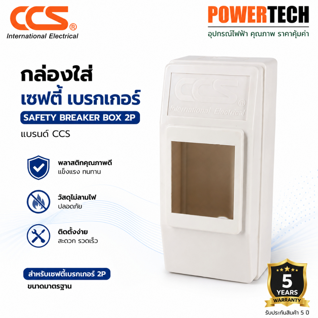 กล่องใส่ เซฟตี้ เบรกเกอร์ Safety Breaker Box 2P แบรนด์ CCS