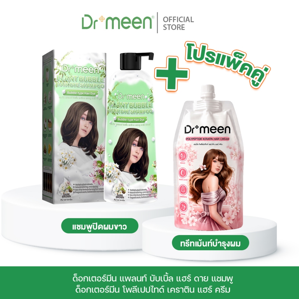 Dr.meen เซตแชมพูปิดหงอก + ทรีตเม้นต์ล็อกสีผม ปิดผมขาวสูตรธรรมชาติ สีติดทนนาน ไม่ฉุน ไม่แพ้ บำรุงผมสวย