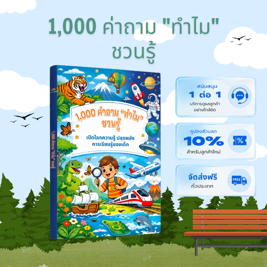 1,000 คำถาม "ทำไม" ชวนรู้ | หนังสือสารานุกรมเด็ก เสริมความรู้ พัฒนาความคิด และการเรียนรู้