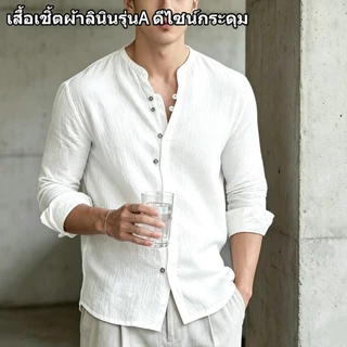 📍HOT📍เสื้อเชิ้ตผู้ชาย แขนยาว ผ้าลินิน ดีไซน์ปุ่มกระดุมสุดเก๋ 55-95KG ใส่แล้วเท่และเย็นสบาย มีให้เลือกเยอะ ส่งไวจากไทย