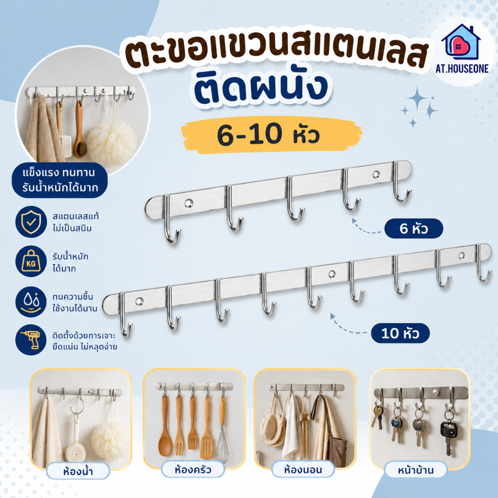 At.Houseone ตะขอแขวนสแตนเลส 6-10 หัว ตะขอแขวนของติดผนัง ที่แขวนของแบบติดผนัง แข็งแรง ทนทาน