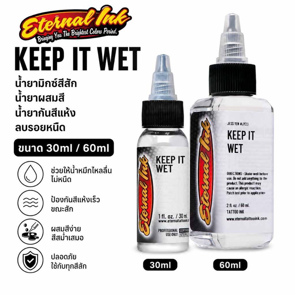 [แท้💯%] ETERNAL KEEP IT WET น้ำยามิกซ์สีสัก น้ำยาผสมสี น้ำยากันสีแห้ง ลบรอยหนืด (ขนาด 30ml / 60ml)