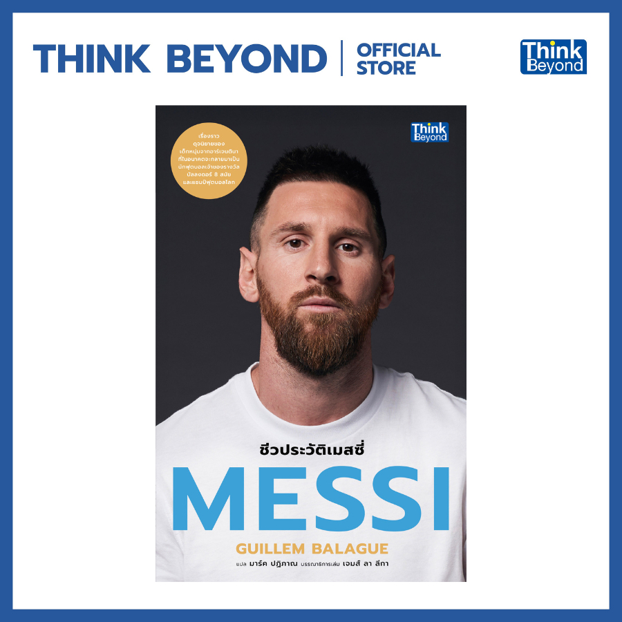 Thinkbeyond Book (ธิงค์บียอนด์ บุ๊คส์) หนังสือ MESSI - ชีวประวัติเมสซี่
