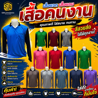 เสื้อคนงาน เสื้อแจก เสื้อแถม เสื้อทำไร่ทำสวน ทำนาใส่สบาย ซักง่าย แห้งไว ฟรีไซส์ อก42-44 คอปก