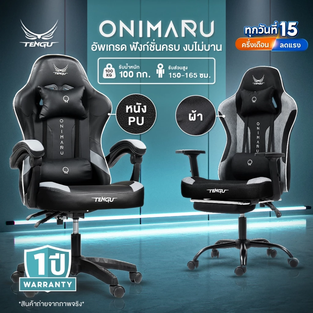 Tengu เก้าอี้เกมมิ่ง รุ่น Onimaru เก้าอี้เล่นเกม มีแบบผ้าและหนัง เอนนอนได้ 135 องศา ขาเหล็กรับน้ำหนักได้ 100 กก.