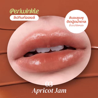 Periwinkle Lip Tint Oil - ลิปทินท์ออยล์ทิ้งสเตน ฉ่ำวาว ไม่เหนอะ l สี APRICOT JAM