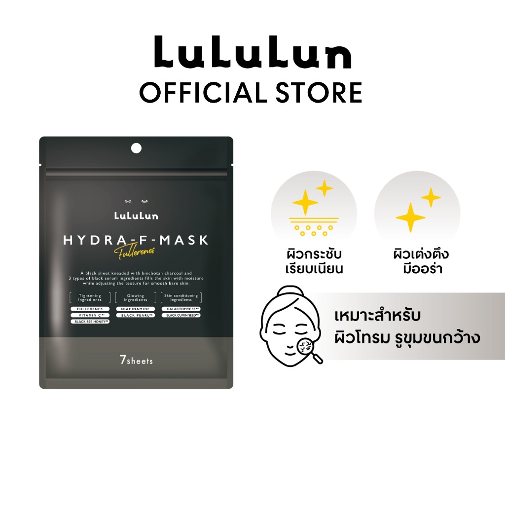 (ซอง 7 แผ่น) LuLuLun Hydra F Face Mask ลูลูลูน ไฮดร้า เอฟ แผ่นมาสก์หน้า เซรั่มมาสก์ดำสูตรเข้มข้น