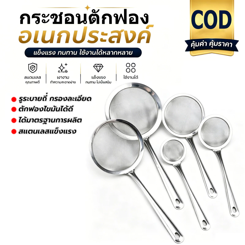 กระชอนร่อนผงชา สแตนเลส ตาข่ายละเอียด ใช้งานง่าย ขนาด 8-18 ซม.