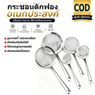 กระชอนร่อนผงชา สแตนเลส ตาข่ายละเอียด ใช้งานง่าย ขนาด 8-18 ซม.